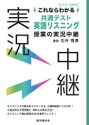 これならわかる共通テスト英語リスニング授業の実況中継