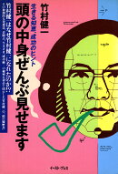 頭の中身ぜんぶ見せますー生きる知恵、成功のヒント