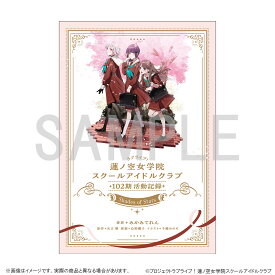 【グッズ】ラブライブ！蓮ノ空女学院スクールアイドルクラブ　102期活動記録　~Shades of Stars~（ドラマCD付き） [ ラブライブ！蓮ノ空女学院スクールアイドルクラブ ]