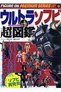 楽天ブックス: ウルトラソフビ超図鑑 - 9784846528270 : 本