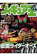 楽天ブックス フィギュア王（no．152） 9784846528423 本 