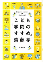 楽天ブックス こども 学問のすすめ 齋藤孝 教育学 本