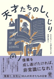 天才たちのしくじり [ ケイティ・スポルディング ]