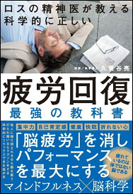 ロスの精神科医が教える 科学的に正しい 疲労回復 最強の教科書 [ 久賀谷 亮 ]