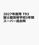 2027年度用　T93　国士舘高等学校5年間スーパー過去問