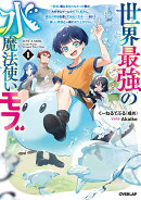 世界最強の水魔法使いモブ 1　〜前世、親に恵まれなかった僕が、大好きなゲームのモブに転生し、魔法の常識を覆して…