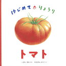 はじめて・りょうり トマト