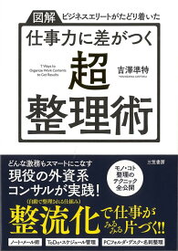 【バーゲン本】仕事力に差がつく超・整理術ー図解ビジネスエリートがたどり着いた [ 吉澤　準特 ]