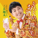 そろそろお酒の時間です。 C/W 青みかん