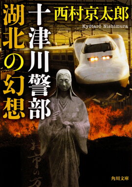 十津川警部　湖北の幻想（1）