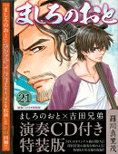 演奏CD付き　ましろのおと（21）特装版