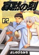 寡黙の刻(2)