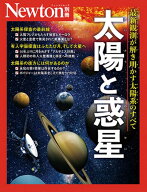 Newton別冊　太陽と惑星