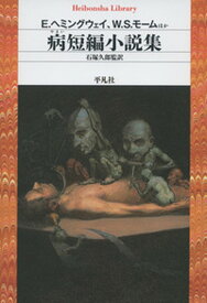 病（やまい）短編小説集 （平凡社ライブラリー） [ へミングウェイ ]