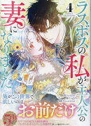 ラスボスの私が主人公の妻になりました（4）