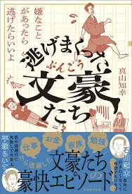 逃げまくった文豪たち 嫌なことがあったら逃げたらいいよ [ 真山　知幸 ]