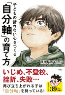 子どもの折れない心をつくる「自分軸」の育て方 [ 精神科医 Tomy ]
