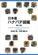 日本産ハナバチ図鑑　第2版 [ 多田内　修 ]
