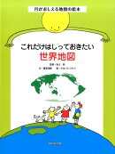これだけはしっておきたい世界地図