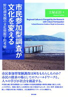 市民参加型調査が文化を変える [ 土屋正臣 ]