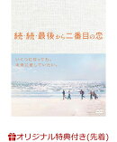 【楽天ブックス限定先着特典+先着特典】続・続・最後から二番目の恋 DVD-BOX(キャラファインボード+ポストカード3枚セット(Illustration by Yuta MIHIRA))