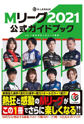 楽天ブックス Mリーグ21公式ガイドブック 一般社団法人mリーグ機構 本