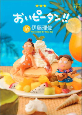 おいピータン！！（16）