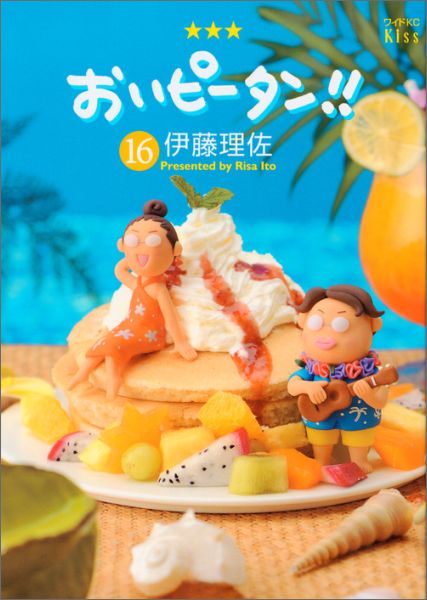 おいピータン!! 16巻の書影