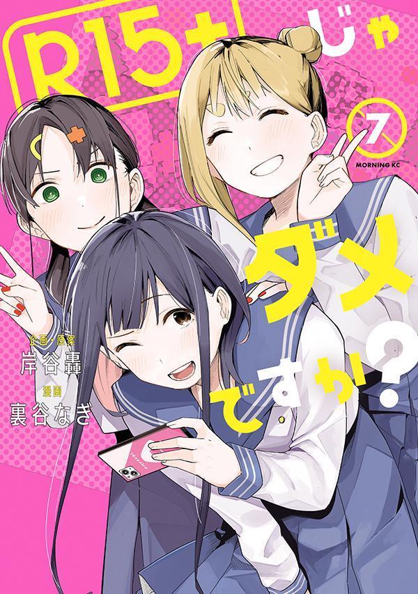 楽天ブックス: R15＋じゃダメですか？（7） - 裏谷 なぎ  
