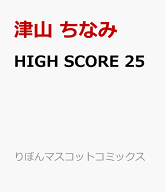 HIGH SCORE 25 （りぼんマスコットコミックス） [ 津山 ちなみ ]