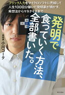 発明で食っていく方法、全部書いた。 フリック入力をマイクロソフトに売却して人生100回分稼いだ発明家が…