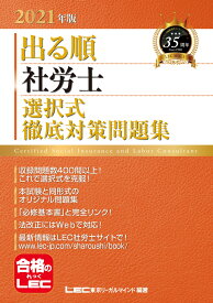 2021年版出る順社労士 選択式徹底対策問題集 （出る順社労士シリーズ） [ 東京リーガルマインドLEC総合研究所 社会保険労務士試験部 ]