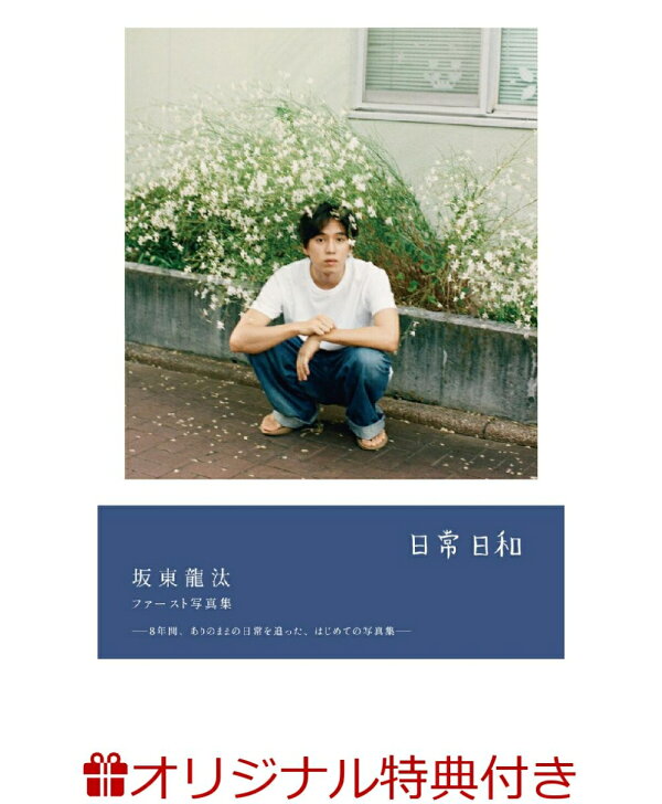 楽天ブックス: 【楽天ブックス限定特典】坂東龍汰 ファースト写真集 