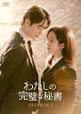 わたしの完璧な秘書 DVD-BOX1 [ ハン・ジミン ]