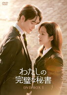 わたしの完璧な秘書 DVD-BOX1 [ ハン・ジミン ]