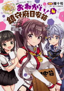艦隊これくしょん -艦これー おねがい!鎮守府目安箱4