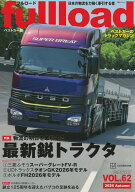 ベストカーのトラックマガジンfullload　VOL．62 （別冊ベストカー） [ ベストカー ]