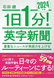 1日1分！英字新聞　2024年版　豊富なニュースが英語力を上げる （祥伝社黄金文庫） [ 石田健 ]