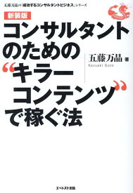 コンサルタントのための”キラーコンテンツ”で稼ぐ法〈新装版〉 （成功するコンサルタントの実務戦略シリーズ） [ 五藤 万晶 ]