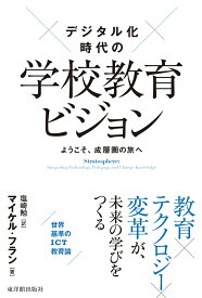 デジタル化時代の学校教育ビジョン [ マイケル・フラン ]