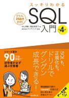 スッキリわかるSQL入門 第4版 ドリル256問付き！ （スッキリわかる入門シリーズ） [ 中山 清喬 ]