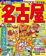 まっぷる 名古屋'27 （まっぷるマガジン） [ 昭文社 旅行ガイドブック 編集部 ]