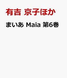 楽天市場 まいあ 有吉京子の通販