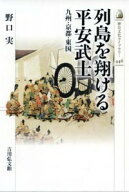 列島を翔ける平安武士 九州・京都・東国 （中世史） [ 野口　実 ]