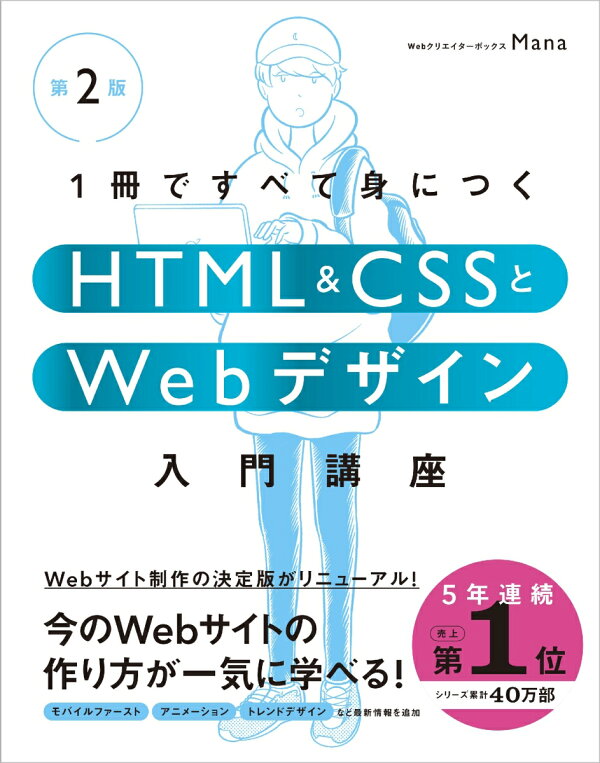 楽天ブックス: 1冊ですべて身につくHTML & CSSとWebデザイン入門講座 