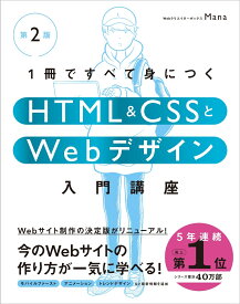 1冊ですべて身につくHTML & CSSとWebデザイン入門講座［第2版］ [ Mana ]
