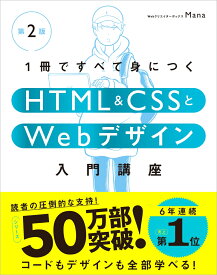1冊ですべて身につくHTML & CSSとWebデザイン入門講座［第2版］ [ Mana ]