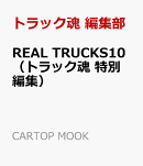 REAL TRUCKS10（トラック魂 特別編集）