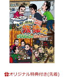 【楽天ブックス限定先着特典】東野・岡村の旅猿22　プライベートでごめんなさい・・・　スペシャルお買得版(オリジ…
