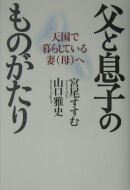 父と息子のものがたり